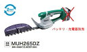 マキタ電動工具 14.4V充電式ミニ生垣バリカン(ライトバッテリー専用)【刈込幅260mm/特殊コーティング刃仕様】 MUH265DZ(本体のみ)【バッテリー・...