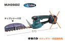 マキタ電動工具 14.4V充電式ミニ生垣バリカン【刈込幅260mm/高級刃仕様】 MUH266DZ(本体のみ)【バッテリー・充電器は別売】【2ウェイチェンジ】