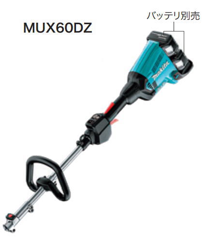 マキタ　草刈機　36V（18V+18V）充電式スプリットモーター　MUX60DZ（モーター部のみ/アタッチメント別売タイプ）【バッテリー・充電器は別売】※キャリーバッグは別売