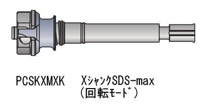 ミヤナガ　ポリクリックシリーズ共通シャンク　Xシャンク　SDS-max回転モード　PCSKXMXK　〈φ50以上（φ120以上推奨）　SDS-maxシャンク〉