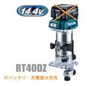 マキタ電動工具　14.4V充電式トリマ（トリマベース仕様）　RT40DZ（本体のみ）【バッテリー・充電器は別売】