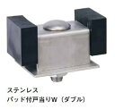 ヤボシ ステンレス パッド付戸当りW ダブル (5号) S5PTOAW 0091559