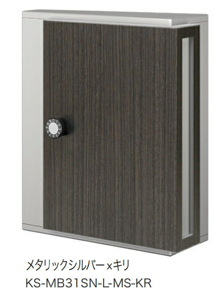 NASTA（ナスタ）　戸建・集合住宅用ポスト(横入前出／壁付・防滴タイプ）　薄型：W340×H400　KS-MB31SN-L-MS-KR　メタリックシルバー×キリ　 静音大型ダイヤル錠