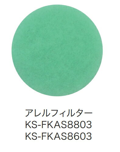 キョーワナスタ　交換用アレルフィルター　KS-FKAS8603(KS-8603PRNFKA-#用フィルター)　φ150用　厚み12..