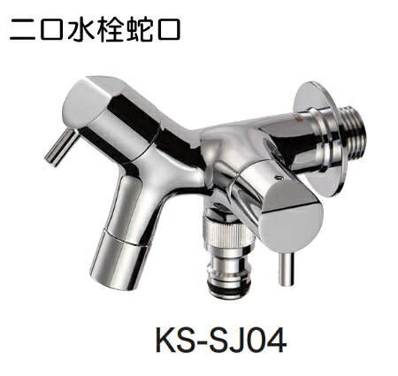 キョーワナスタ 　二口水栓蛇口　KS-SJ04