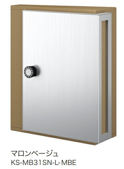 NASTA（ナスタ）　戸建・集合住宅用ポスト(横入前出／壁付・防滴タイプ）　薄型：W340×H400　KS-MB31SN-L-MBE　マロンベージュ　 静音大型ダイヤル錠