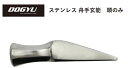 DOGYU 土牛(ドギュウ) ステンレス舟手玄能(頭のみ) 小小 (00352) 【頭の全長:約122mm/口径:27φ/全重量:約300g】 ※受注生産品