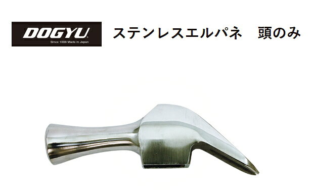 DOGYU　土牛（ドギュウ）　ステンレスエルパネ（頭のみ）　すべり無　00362【頭の全長：約154mm／口径：約31φ／全重量：約480g】※受注生産品