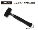 DOGYU 土牛(ドギュウ) 吊金具付パイプ柄石頭鎚 0.9kg (02987) 【全長:約300mm/頭の全長:約91mm/口径:約32φ/全重量:約980g...
