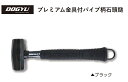 DOGYU 土牛(ドギュウ) プレミアム金具付パイプ柄石頭鎚1.1kg ブラック (04848) 【全長:約300mm/頭の全長:約93mm/口径:約35φ/...