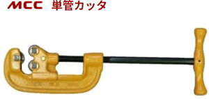 MCC 単管カッタ 【替刃式】 PCS-02 【切断能力外径(mm):φ10..5~φ60.5】 (最大切断能力の管をくわえた時の全長:500mm)
