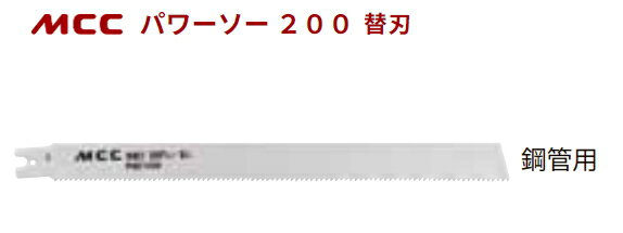 MCC　パワーソー用厚鋸刃（270mm×8山）鋼管用替刃　PSE0270A