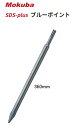 モクバ SDS-plus ブルーポイント B-61 【全長360mm×軸径15φ】