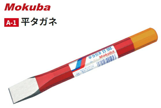 モクバ　平タガネ　A-1　22x200　【刃幅22mm×全長200mm×軸径19mm】