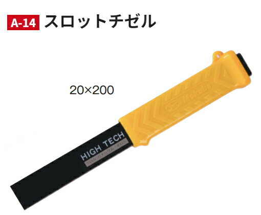 モクバ　スロットチゼル　 A-14　S型　20×200　【刃幅：20mm×全長：200mm】 1