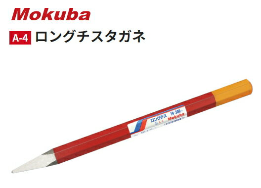 モクバ　ロングチスタガネ　A-4　13x300　【軸径13mm×全長300mm】