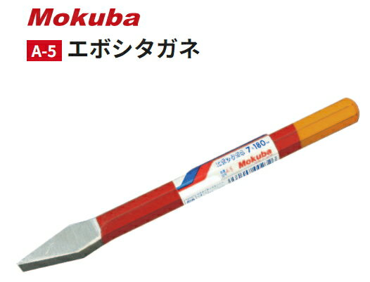 モクバ　エボシタガネ　A-5　7x180　【刃幅7mm×全長180mm×軸径13mm】