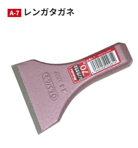 モクバ　レンガタガネ　A-7　70x100　【刃幅70mm×全長100mm】