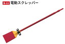 モクバ 電動スクレッパーセット(六角軸) B-11 【六角軸17H ×刃幅100mm × 全長765mm】
