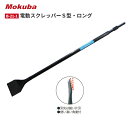 モクバ 電動スクレッパーS型・ロング B21-1(六角軸) 75mm×720mm