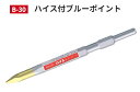 モクバ ハイス付ブルポイント B-30 17x360 【六角軸17H×全長360mm】