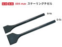 モクバ SDS-max スケーリングチゼル B-54 【刃幅50mm×全長300mm】