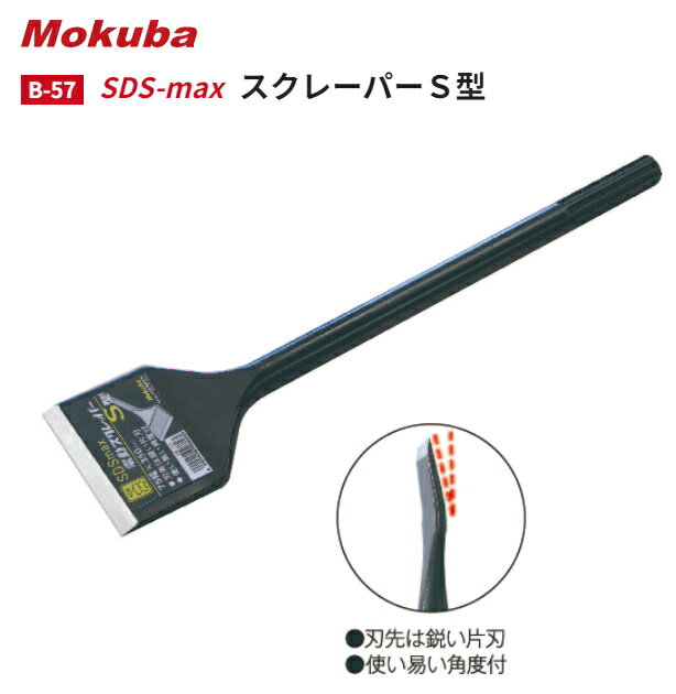 モクバ　SDS-maxスクレーパーS型 B-57 （MAX軸） 【軸径75mm×刃幅18φ×全長280mm】