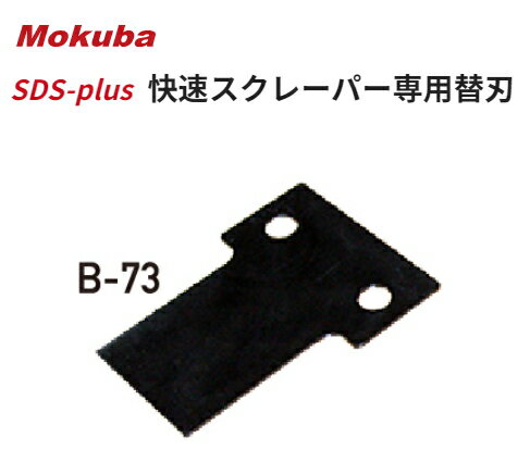 モクバ　SDSプラス　快速スクレーパー専用替刃　ストレート刃　B-73　【刃先：40mm×全長：80mm】