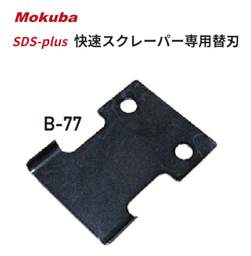 モクバ　SDSプラス　快速スクレーパー専用替刃　B-77 R刃（フロア用）【刃先：60mm×全長：80mm】