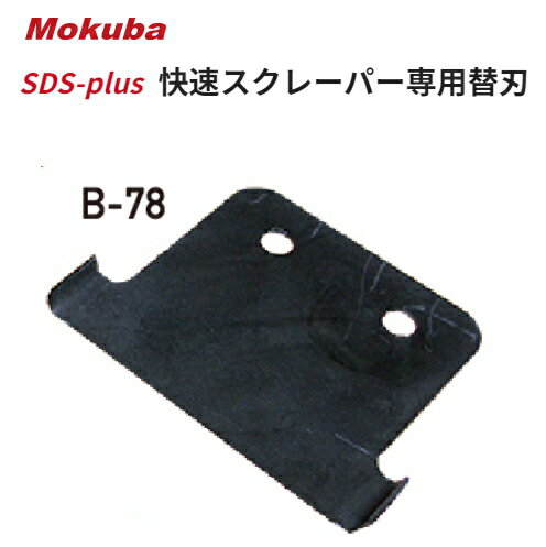 モクバ　SDSプラス　快速スクレーパー専用替刃　B-78 R刃（フロア用）【刃先：100mm×全長：80mm】