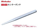 モクバ センターポンチ E-5 10×100 【サイズ:10mm×100mm】