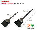 モクバ SDSプラス 快速スクレーパー B-71 (R刃:フロア用) 100mm