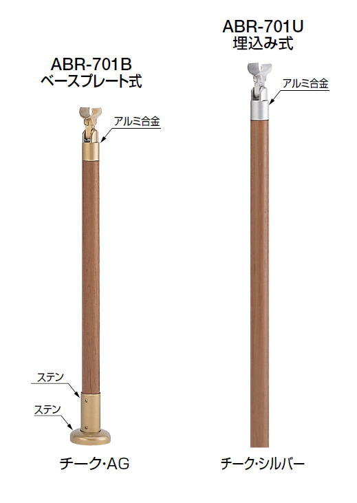 シロクマ　アプローチ手すり用パーツ　支柱（グリップ型）　ABR-701B　ベースプレート式　【チーク・シルバー】【1本】【※仕上げ・カラー・設置タイプにご注意ください!!】