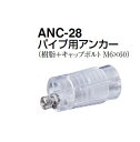 シロクマ　住宅用アプローチ手すり用パーツ　パイプ用アンカー　ANC-28　透明【1個】