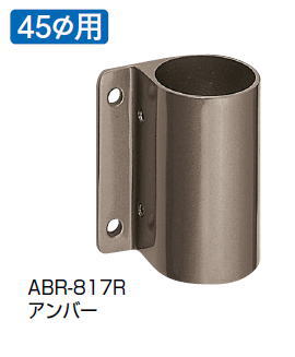 シロクマ　住宅用アプローチ手すり用パーツ　支柱ブラケット止(左)　45Φ用　ABR-817L【1個】【※カタログ共通画像使用のため、商品画像カラーにはご注意ください!!】