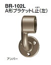 シロクマ　A形ブラケットL止(左)　32Φ　BR-102L【1個】【※カタログ共通画像使用のため、商品画像カラーにはご注意ください!!】