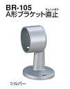 シロクマ A形ブラケット直止 35Φ BR-105【1個】【※カタログ共通画像使用のため、商品画像カラーにはご注意ください!!】