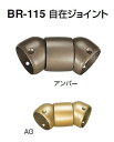 シロクマ　自在ジョイント　35Φ　BR-115【1個】【※カタログ共通画像使用のため、商品画像カラーにはご注意ください!!】