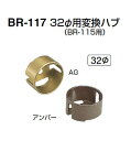 シロクマ 32Φ変換ハブ(BR-115用) 32Φ BR-117【1個】【※カタログ共通画像使用のため、商品画像カラーにはご注意ください!!】