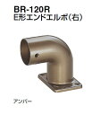 シロクマ E形エンドエルボ(右) 32Φ BR-120R【1個】【※カタログ共通画像使用のため、商品画像カラーにはご注意ください!!】