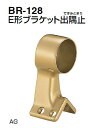 シロクマ E形ブラケット出隅止 32Φ BR-128 【耐水アイボリー】【1個】【※カタログ共通画像使用のため、商品画像カラーにはご注意ください!!】