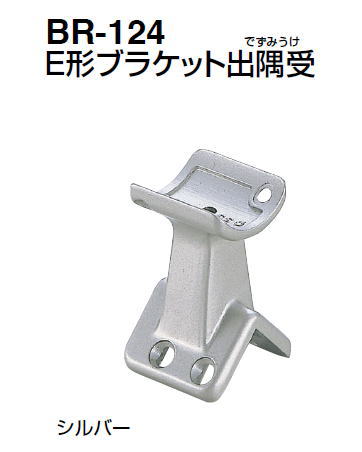 シロクマ　E形ブラケット出隅受　32Φ　BR-124【1個】【※カタログ共通画像使用のため、商品画像カラーにはご注意ください!!】