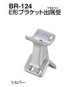 シロクマ E形ブラケット出隅受 32Φ BR-124【1個】【※カタログ共通画像使用のため、商品画像カラーにはご注意ください!!】