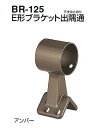 シロクマ E形ブラケット出隅通 35Φ BR-125【1個】【※カタログ共通画像使用のため、商品画像カラーにはご注意ください!!】