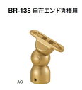 シロクマ　自在エンド丸棒用　35Φ　BR-135【1個】【※カタログ共通画像使用のため、商品画像カラーにはご注意ください!!】