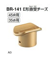 シロクマ　E形直受チーズ　45Φ×35Φ用　BR-141【1個】【※カタログ共通画像使用のため、商品画像カラーにはご注意ください!!】