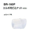 シロクマ　エルボ用打込ナット　BR-160P【Φ32用】【1個】【※カタログ共通画像使用のため、商品画像カラーにはご注意ください!!】