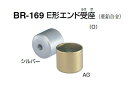 シロクマ　E形エンド受座　32Φ　BR-169(O)受座のみ【1個】【※カタログ共通画像使用のため、商品画像カラーにはご注意ください!!】