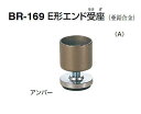 シロクマ　E形エンド受座　32Φ　BR-169(A)アジャスター付【1個】【※カタログ共通画像使用のため、商品画像カラーにはご注意ください!!】