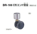 シロクマ E形エンド受座 32Φ BR-169(S)キャスターストッパーなし【1個】【※カタログ共通画像使用のため、商品画像カラーにはご注意ください!!】